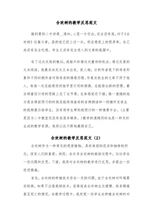 合欢树的教学反思范文（2篇）
