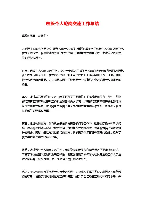校长个人轮岗交流工作总结