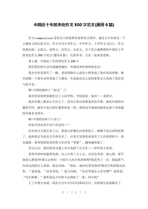 中国近十年的变化作文800字范文(通用6篇)