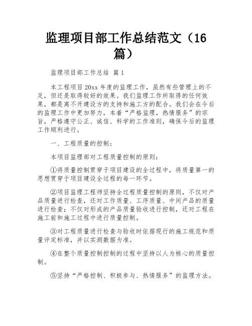监理项目部工作总结范文(16篇)