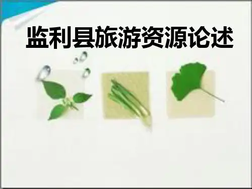 监利县旅游资源论.ppt
