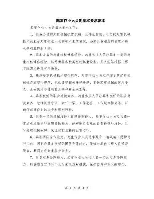 起重作业人员的基本要求范本（2篇）