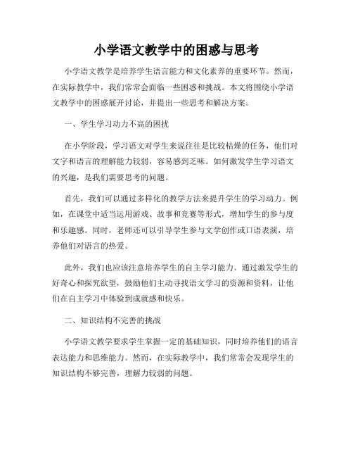 小学语文教学中的困惑与思考