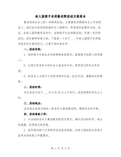 幼儿园孩子走进敬老院活动方案范本(2篇)