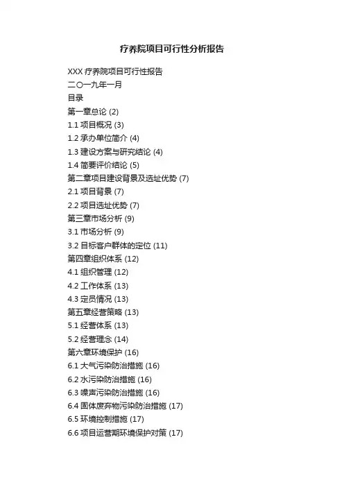 疗养院项目可行性分析报告