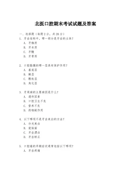 北医口腔期末考试试题及答案