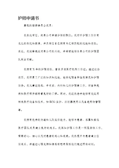 护师申请书