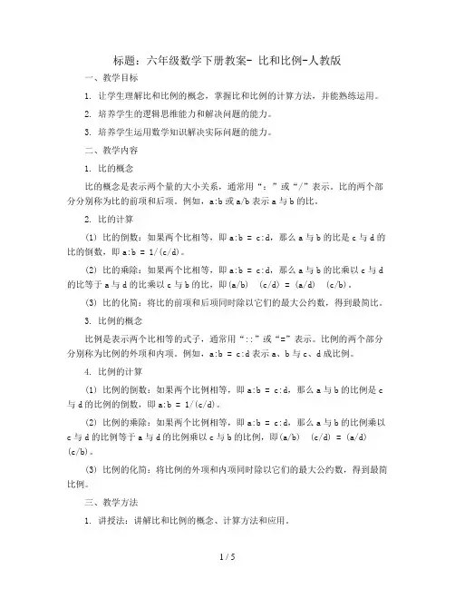 六年级数学下册教案- 比和比例-人教版