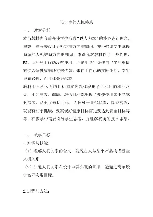 高中通用技术苏教版必修1教案设计- 2.2设计中的人机关系