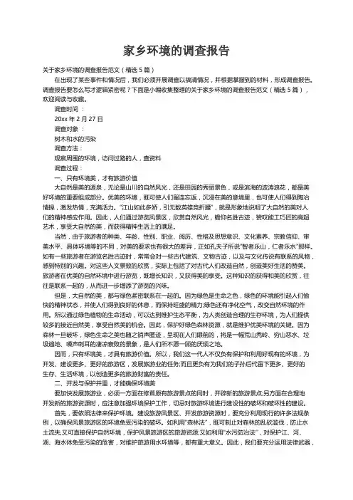 关于家乡环境的调查报告范文（精选5篇）