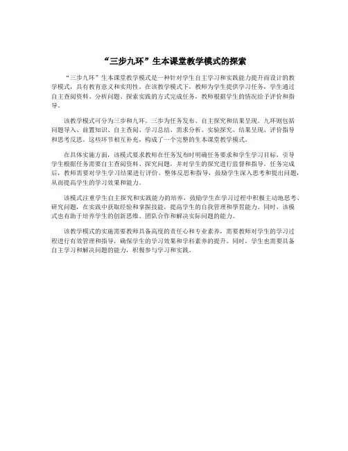 “三步九环”生本课堂教学模式的探索