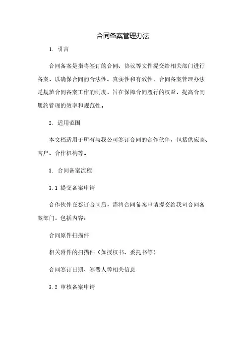 合同备案管理办法(2023范文免修改)