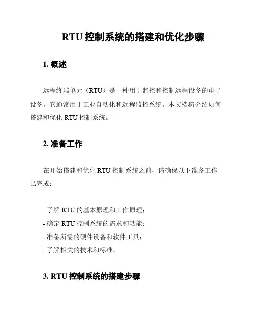 RTU控制系统的搭建和优化步骤