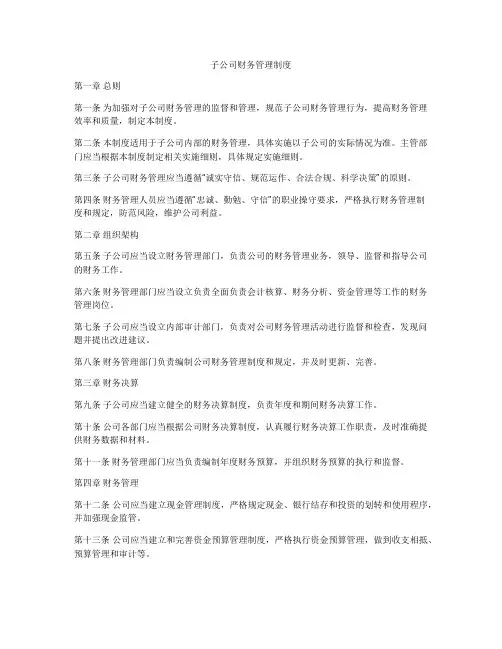 子公司财务管理制度