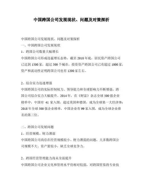 中国跨国公司发展现状、问题及对策探析