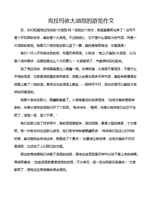 克拉玛依大油泡的游览作文