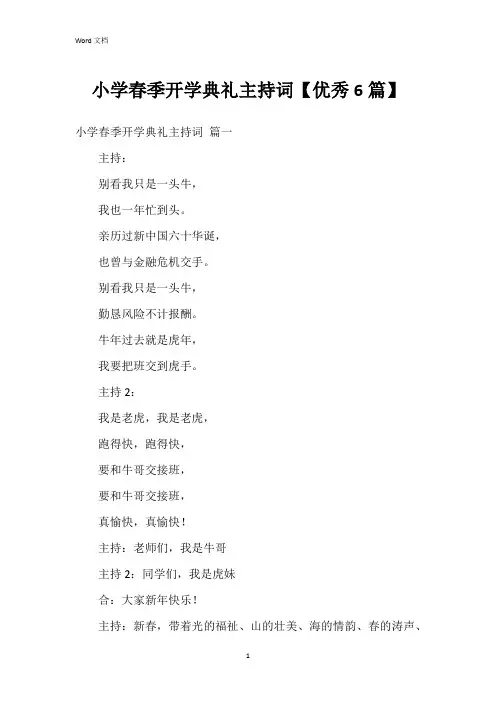 小学春季开学典礼主持词【6篇】