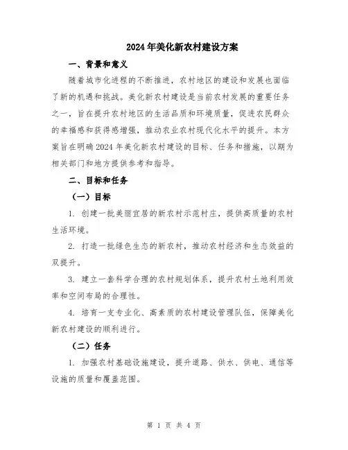 2024年美化新农村建设方案