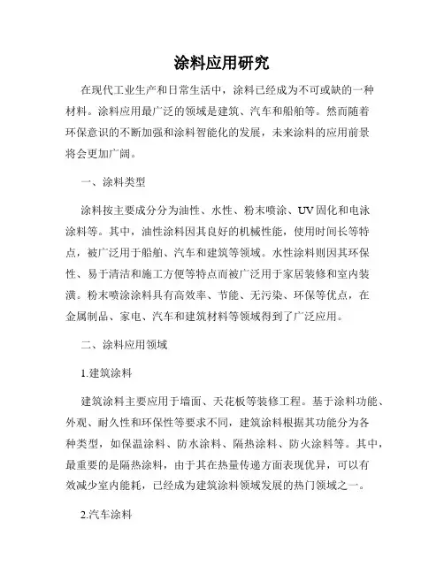 涂料应用研究