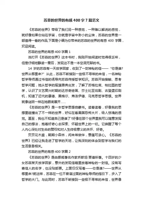 苏菲的世界的有感400字7篇范文