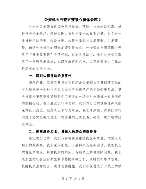 公安机关五查五整顿心得体会范文