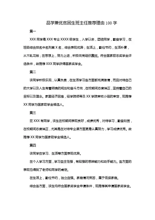 品学兼优贫困生班主任推荐理由100字