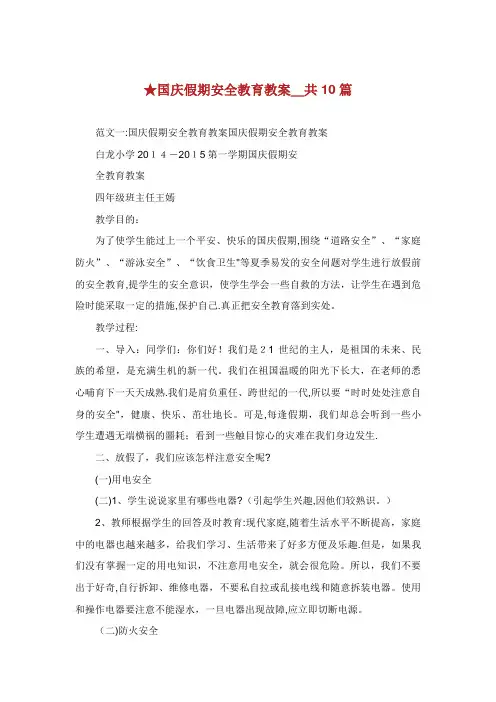 国庆假期安全教育教案_共10篇
