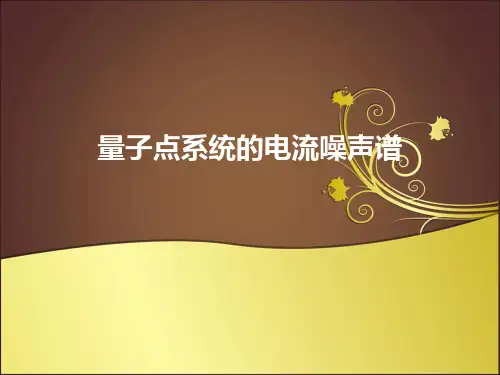 量子点系统的电流噪声谱ppt