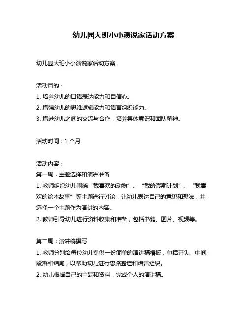 幼儿园大班小小演说家活动方案
