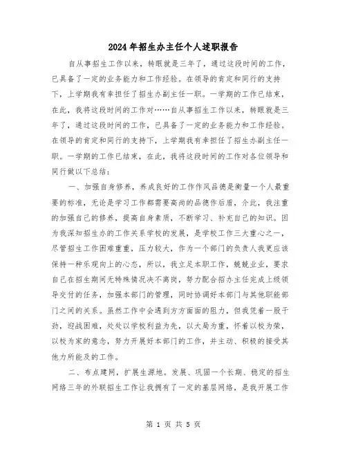 2024年招生办主任个人述职报告（2篇）