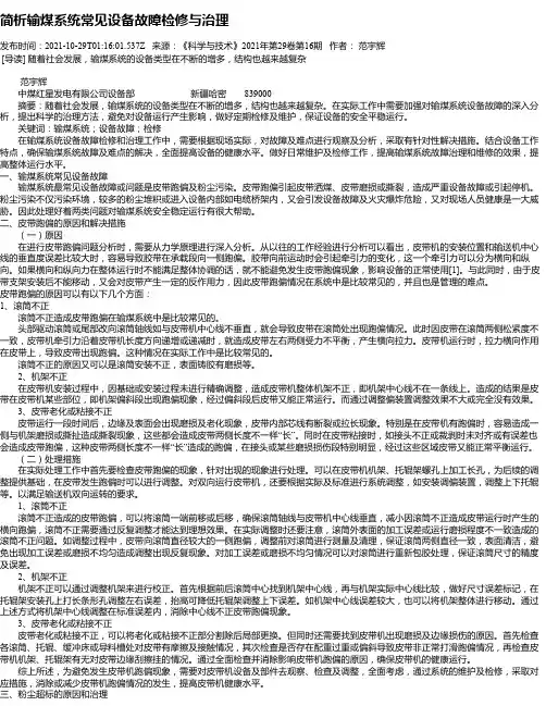 简析输煤系统常见设备故障检修与治理