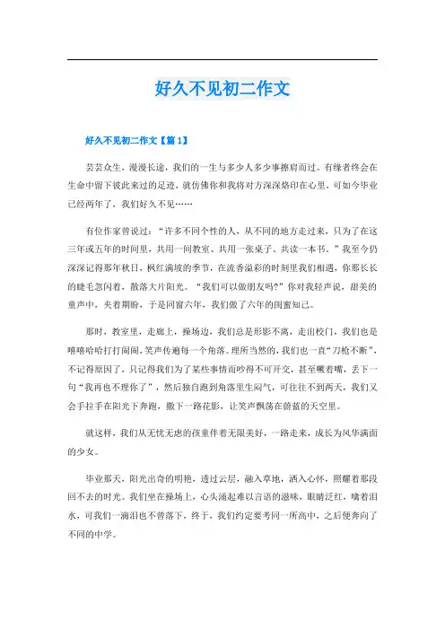 好久不见初二作文