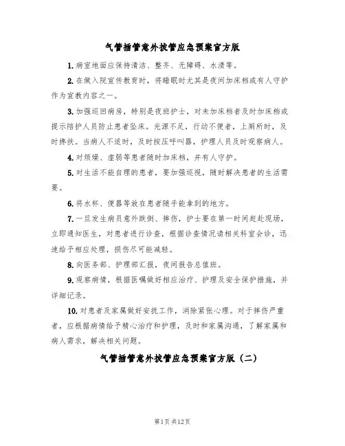 气管插管意外拔管应急预案官方版(五篇)