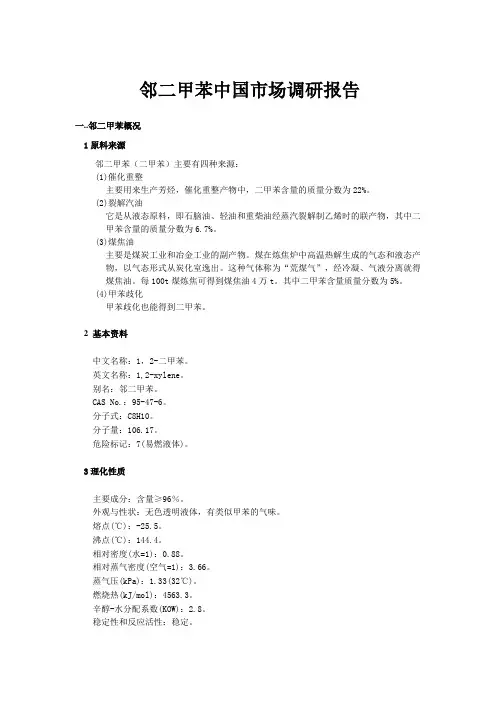 邻二甲苯研究报告