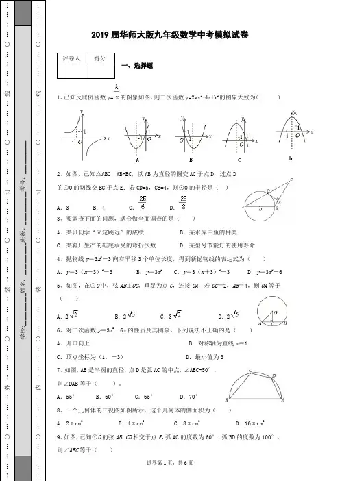 2019届华师大版九年级数学中考模拟试卷及答案有详细解析