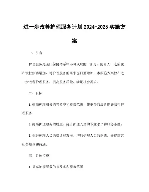 进一步改善护理服务计划2024-2025实施方案