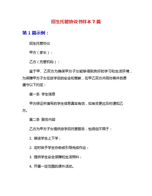 招生托管协议书样本7篇