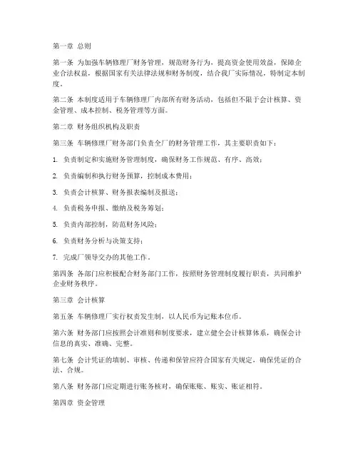 车辆修理厂财务管理制度