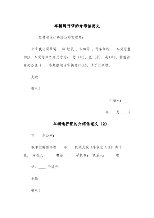 车辆通行证的介绍信范文(4篇)