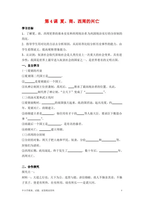 最新版本：七年级历史上册第4课夏、商、西周的兴亡学案新人教版