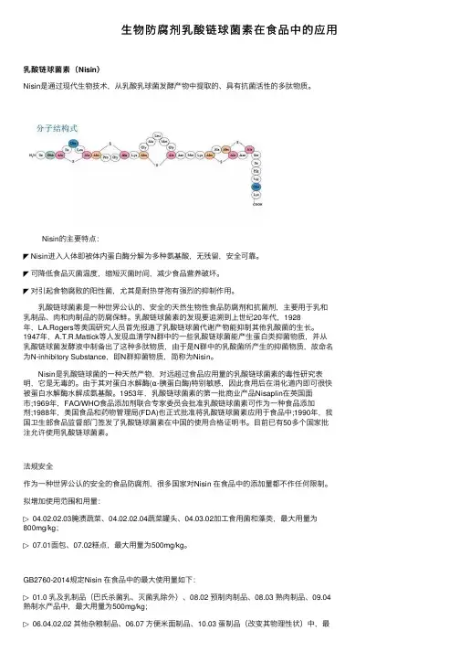生物防腐剂乳酸链球菌素在食品中的应用
