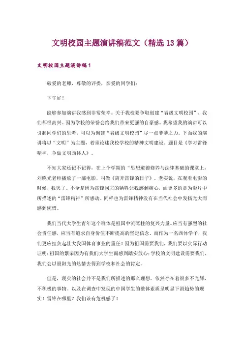 文明校园主题演讲稿范文(精选13篇)
