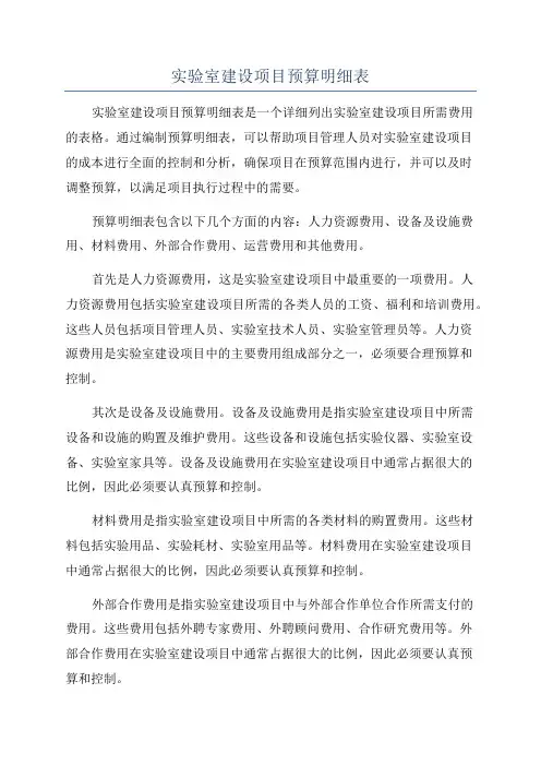 实验室建设项目预算明细表