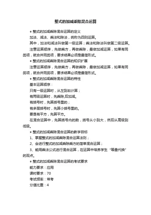 整式的加减乘除混合运算