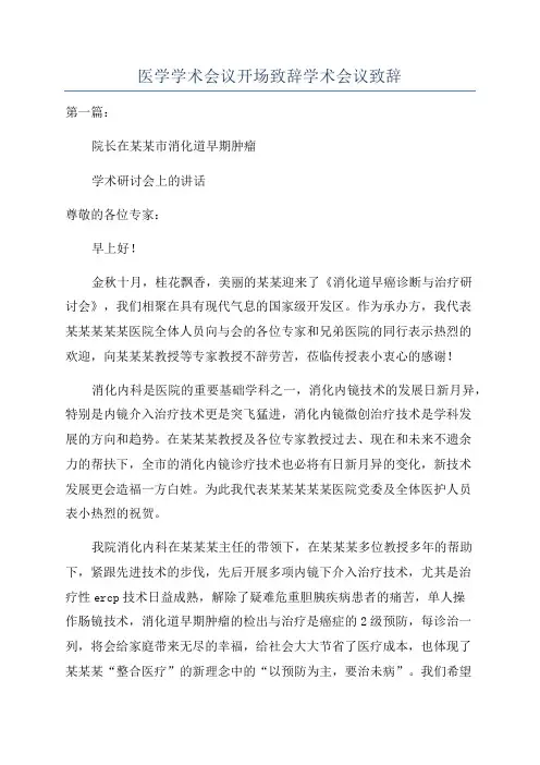 医学学术会议开场致辞学术会议致辞