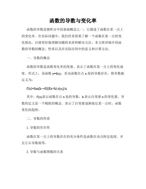 函数的导数与变化率