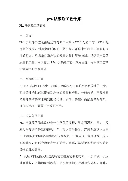 pta法聚酯工艺计算