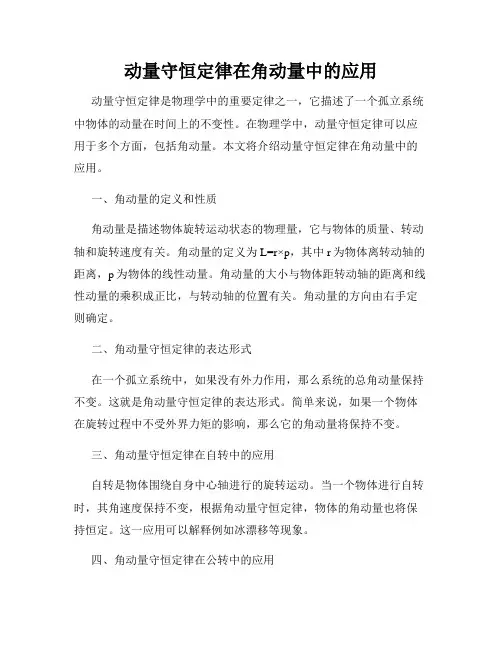动量守恒定律在角动量中的应用