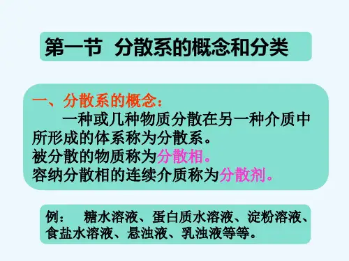 基础化学第五章胶体溶液