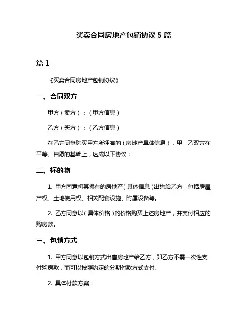 买卖合同房地产包销协议5篇